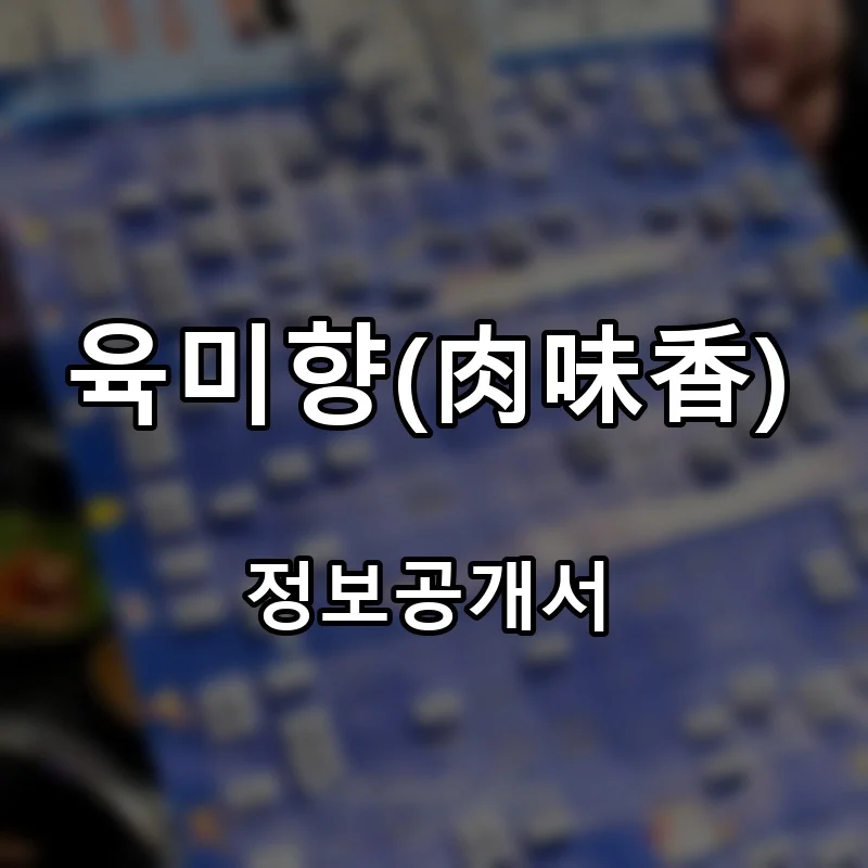 육미향(肉味香) 프랜차이즈 창업 비용 정보공개서 요약
