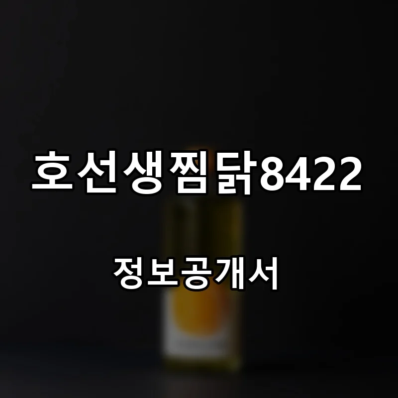 호선생찜닭8422 프랜차이즈 창업 비용 정보공개서 요약
