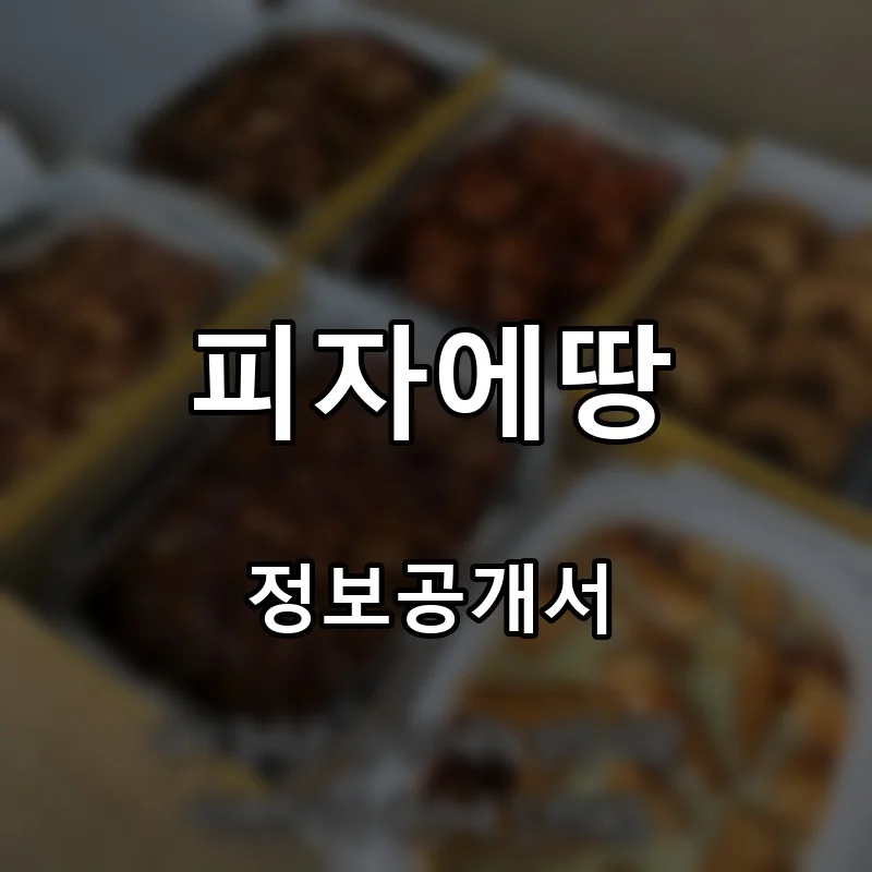 피자에땅 프랜차이즈 창업 비용 정보공개서 요약