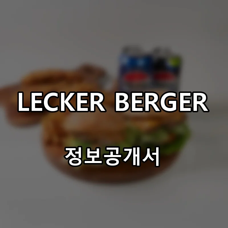 레커버거 창업 LECKER BERGER 프랜차이즈 정보공개서 요약 2026.07.28