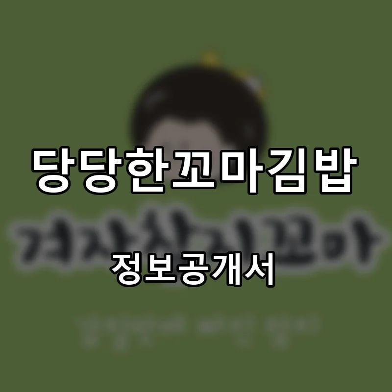 당당한꼬마김밥 프랜차이즈 창업 비용 정보공개서 요약