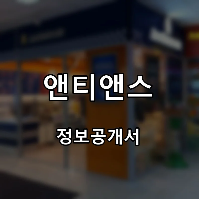 앤티앤스(Auntie Anne’s) 프랜차이즈 창업 비용 정보공개서 요약