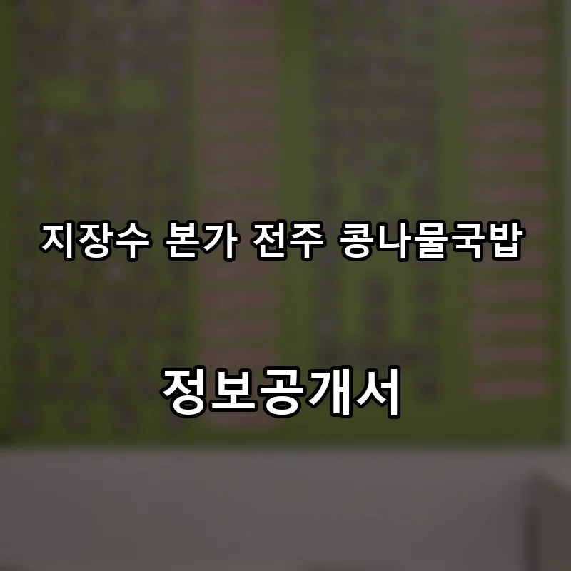 지장수 본가 전주 콩나물국밥 프랜차이즈 창업 비용 정보공개서 요약