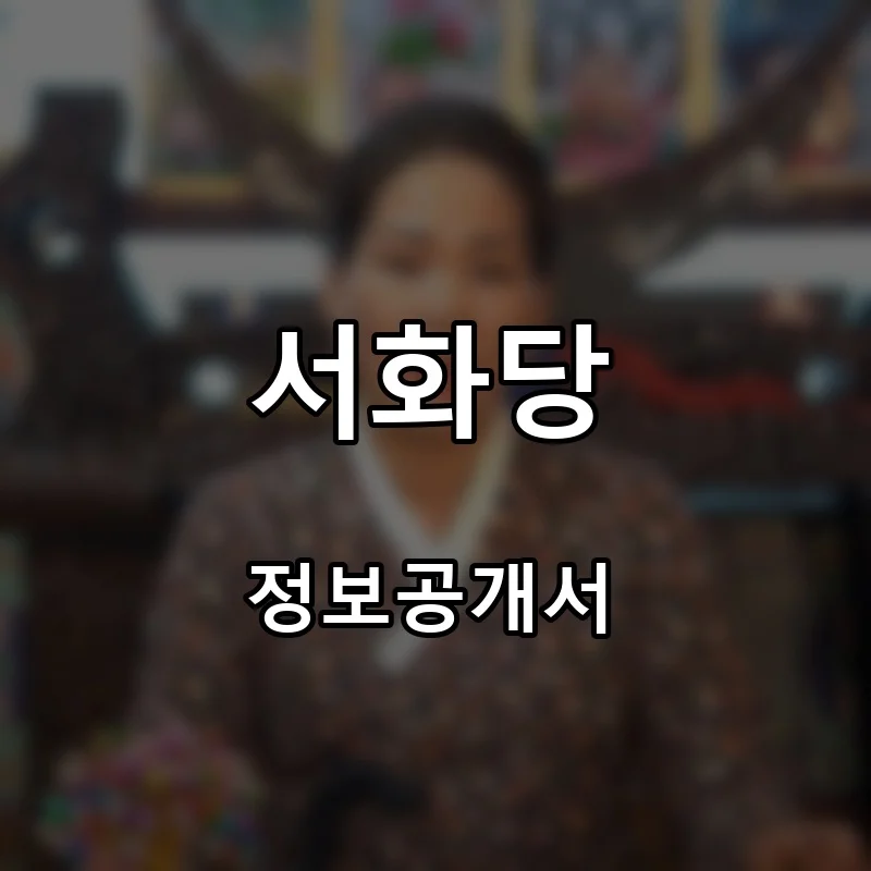 서화당 프랜차이즈 창업 비용 정보공개서 요약