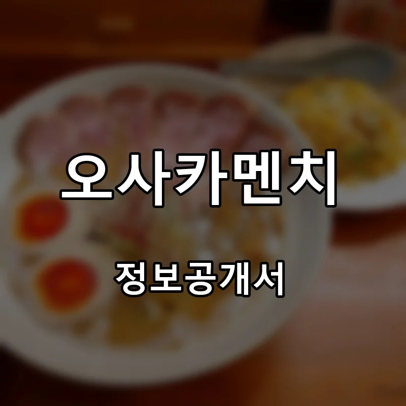 오사카멘치(OSAKA-MENCHI) 프랜차이즈 창업 비용 정보공개서 요약