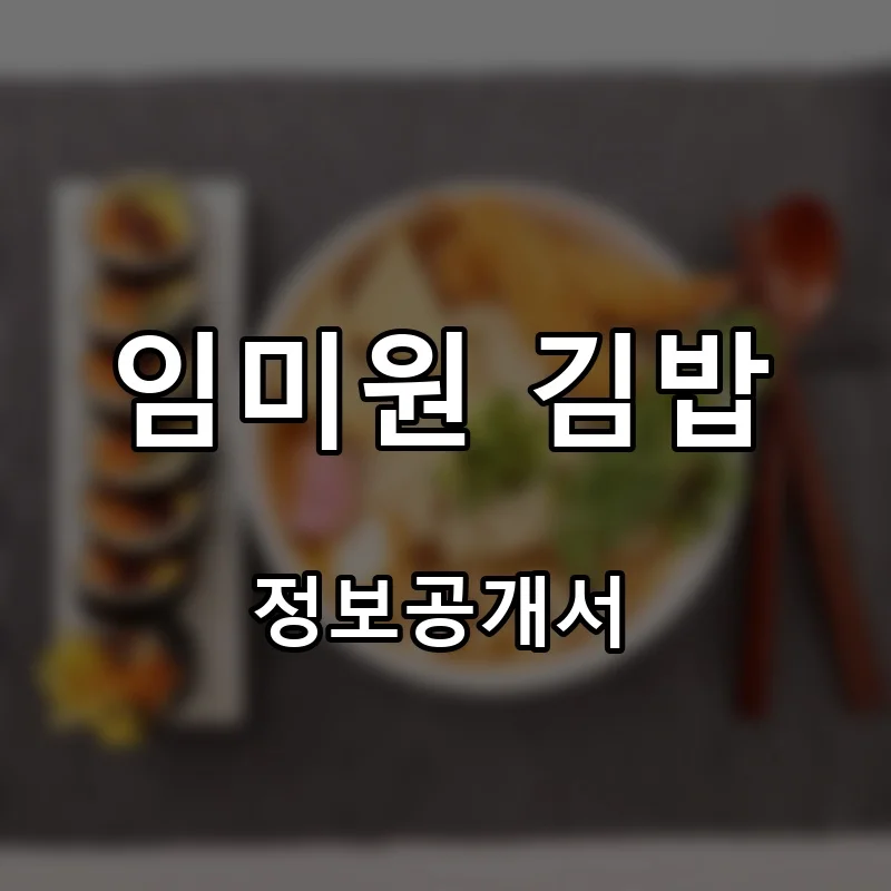 임미원 김밥 프랜차이즈 창업 비용 정보공개서 요약