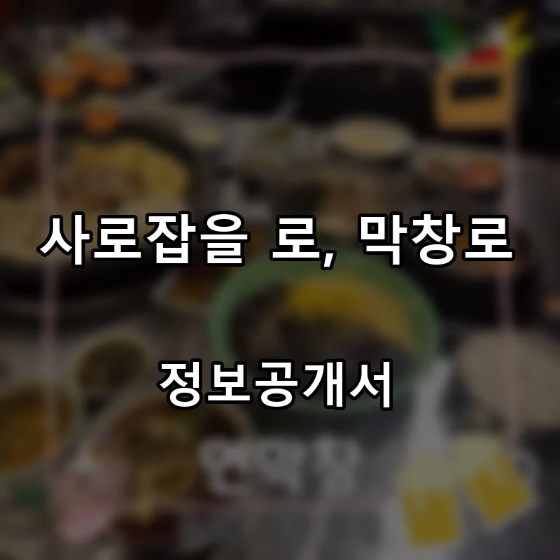 사로잡을 로, 막창로 프랜차이즈 창업 비용 정보공개서 요약