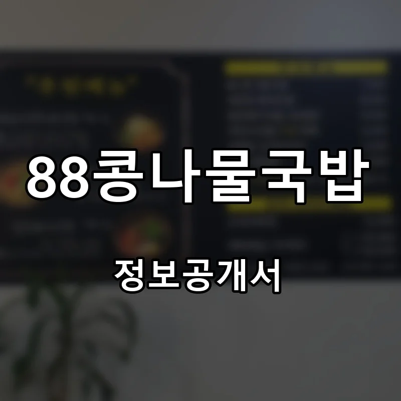 88콩나물국밥 프랜차이즈 창업 비용 정보공개서 요약