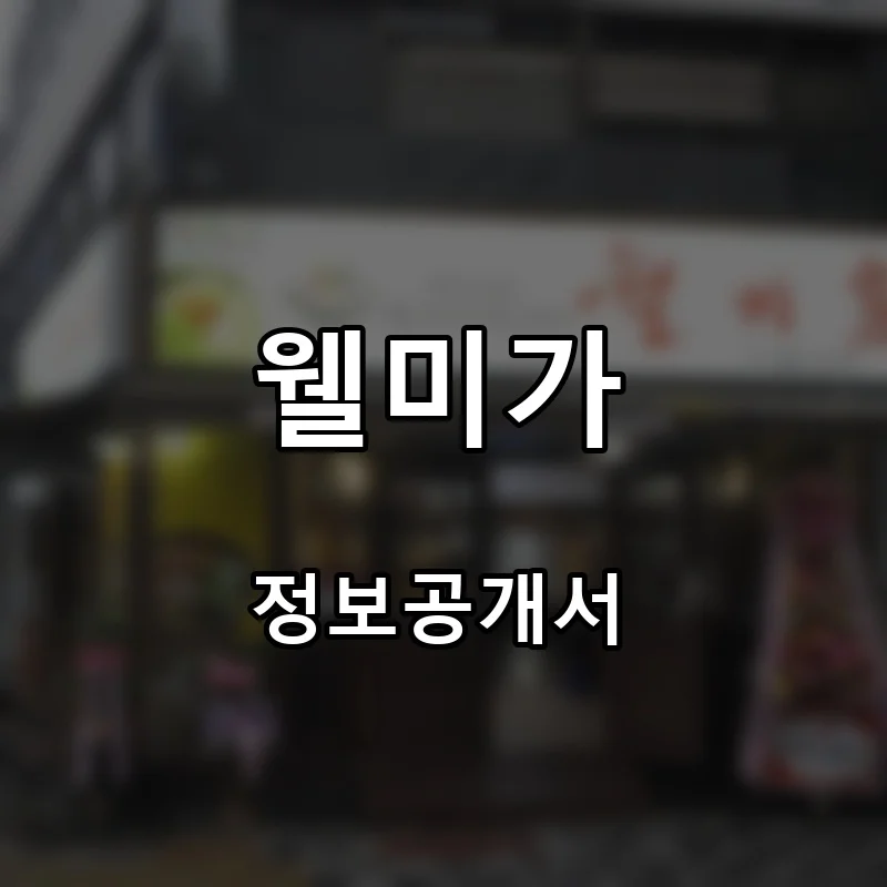 웰미가 프랜차이즈 창업 비용 정보공개서 요약