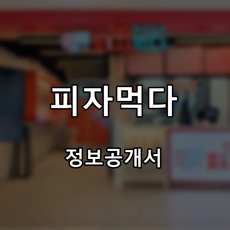 피자먹다 프랜차이즈 창업 비용 정보공개서 요약