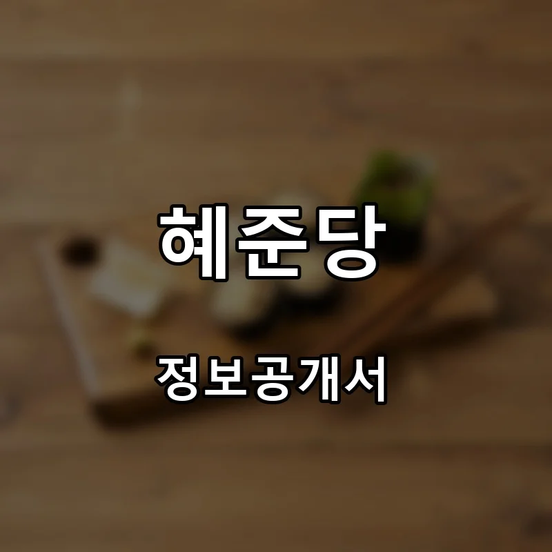 혜준당 프랜차이즈 창업 비용 정보공개서 요약