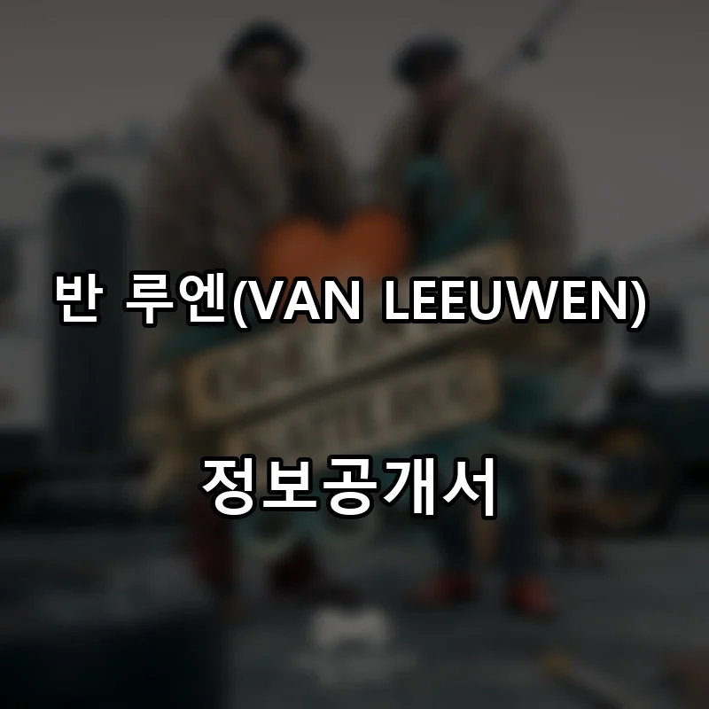 반 루엔(VAN LEEUWEN) 프랜차이즈 창업 비용 정보공개서 요약