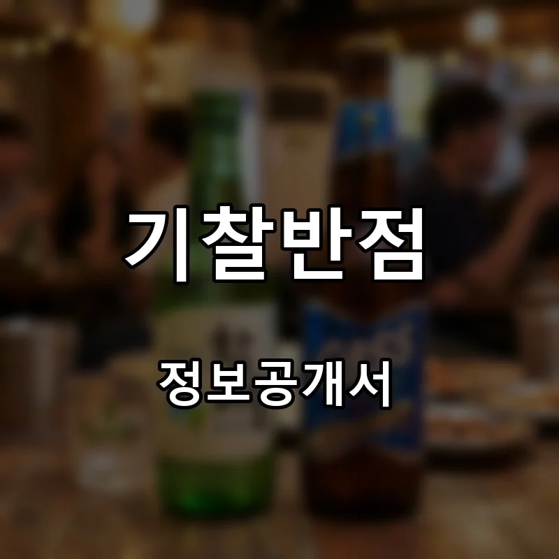 기찰반점 프랜차이즈 창업 비용 정보공개서 요약
