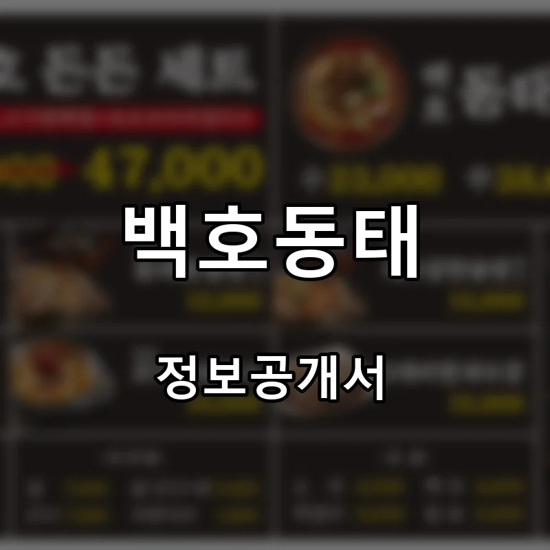 백호동태 프랜차이즈 창업 비용 정보공개서 요약
