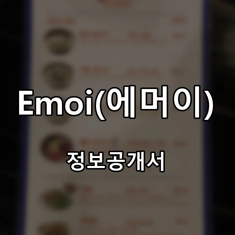 Emoi(에머이) 프랜차이즈 창업 비용 정보공개서 요약