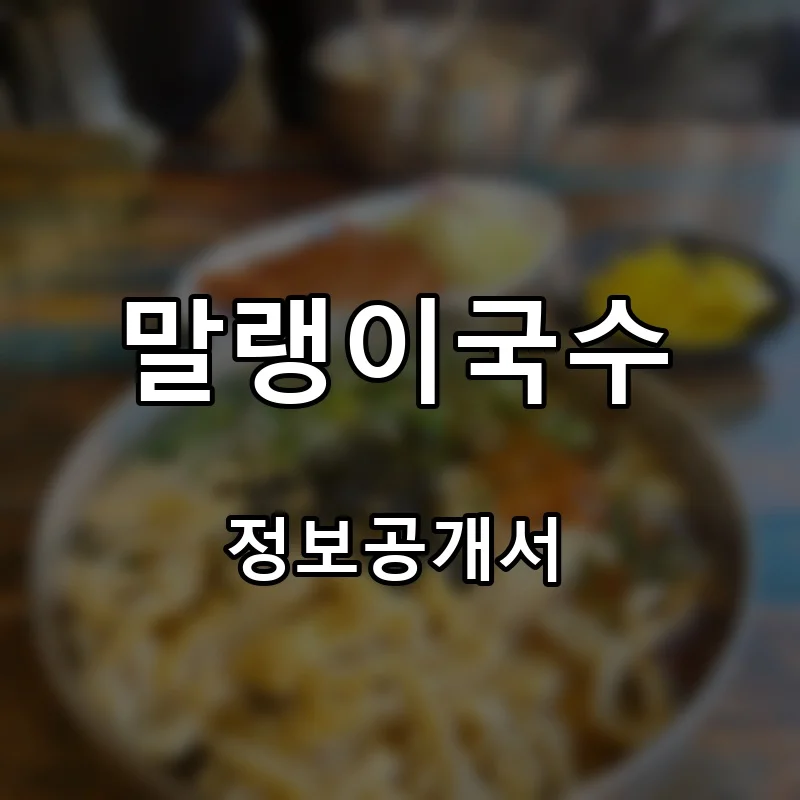 말랭이국수 프랜차이즈 창업 비용 정보공개서 요약