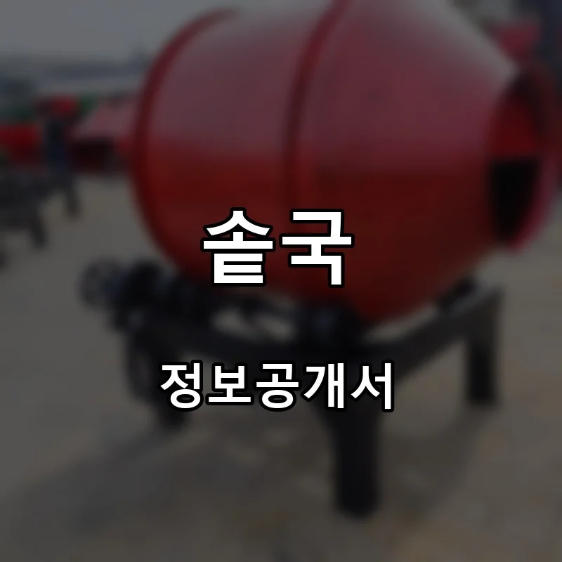 솥국 프랜차이즈 창업 비용 정보공개서 요약