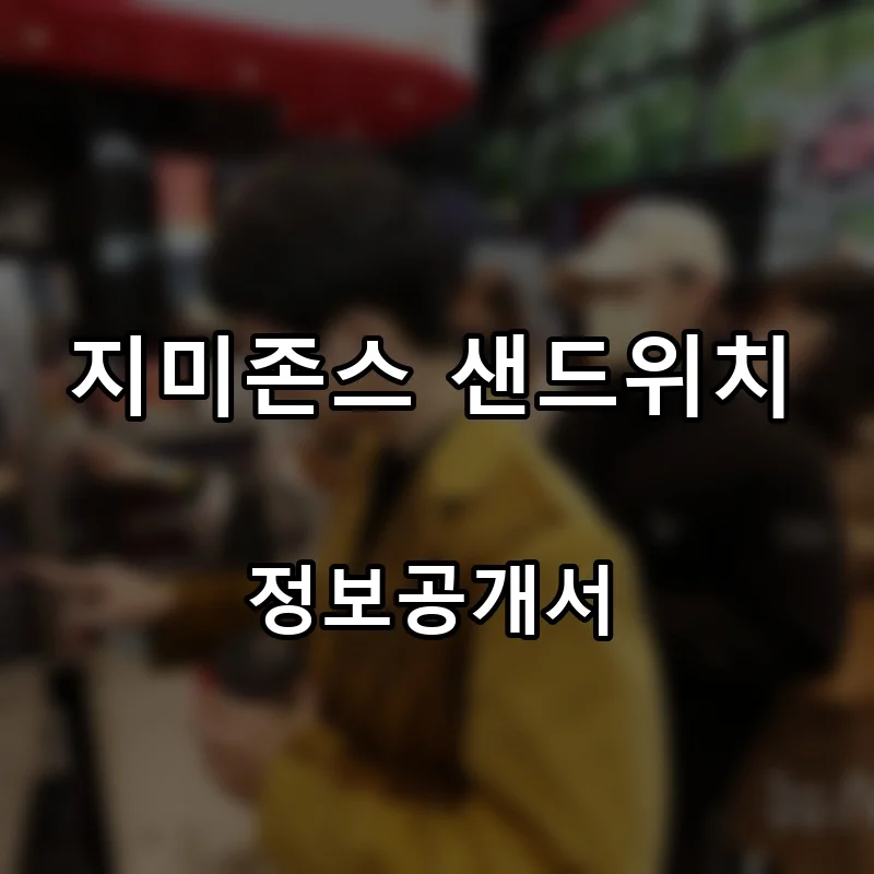 지미존스 샌드위치(JIMMY JOHN’S SANDWICHES) 프랜차이즈 창업 비용 정보공개서 요약