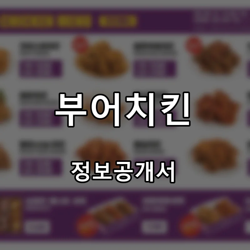 부어치킨 프랜차이즈 창업 비용 정보공개서 요약