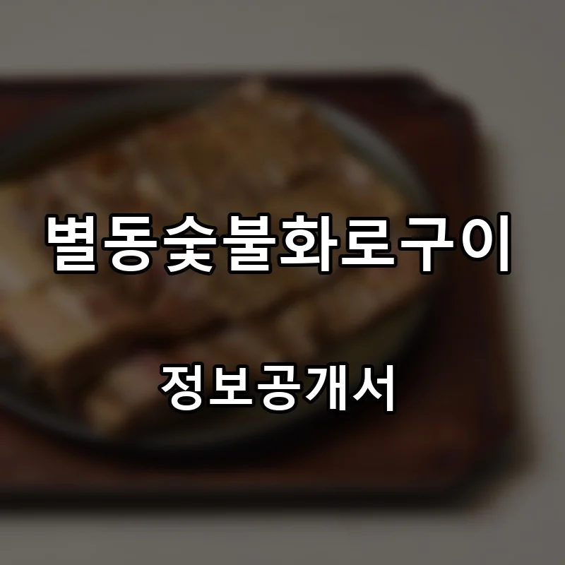 별동숯불화로구이 프랜차이즈 창업 비용 정보공개서 요약
