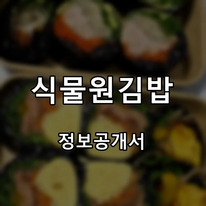 식물원김밥 프랜차이즈 창업 비용 정보공개서 요약