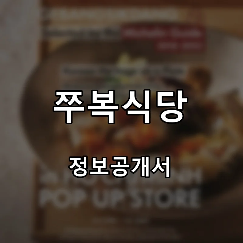 쭈복식당 프랜차이즈 창업 비용 정보공개서 요약