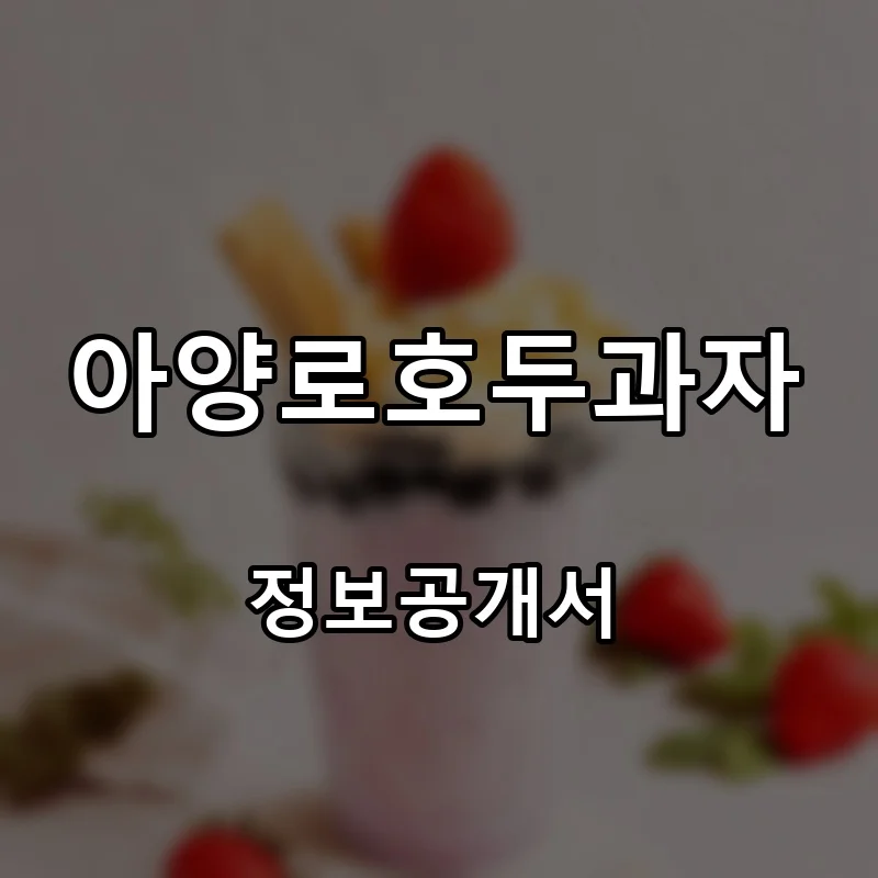 아양로호두과자 프랜차이즈 창업 비용 정보공개서 요약
