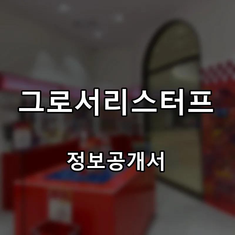 그로서리스터프 프랜차이즈 창업 비용 정보공개서 요약