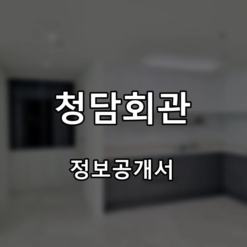 청담회관 프랜차이즈 창업 비용 정보공개서 요약