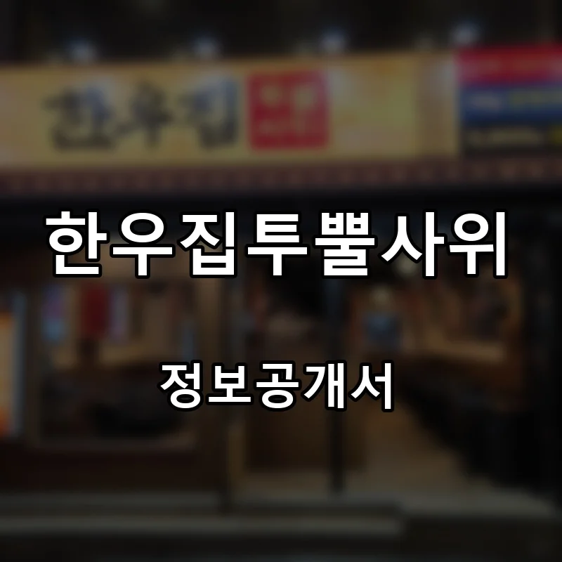 한우집투뿔사위 프랜차이즈 창업 비용 정보공개서 요약