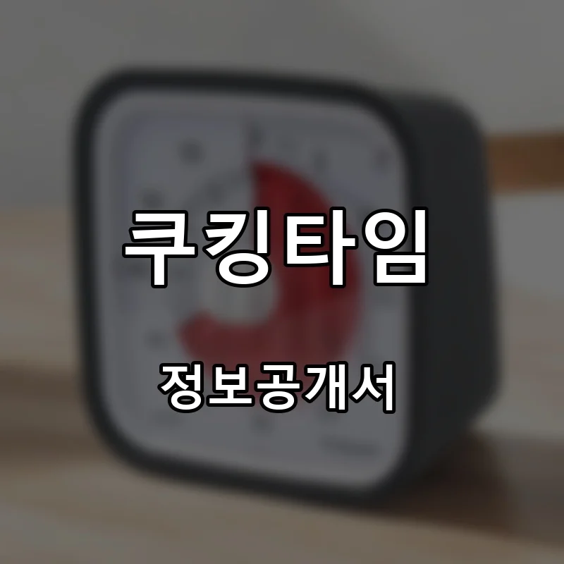 쿠킹타임 프랜차이즈 창업 비용 정보공개서 요약
