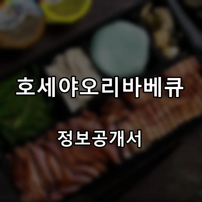 호세야오리바베큐 프랜차이즈 창업 비용 정보공개서 요약