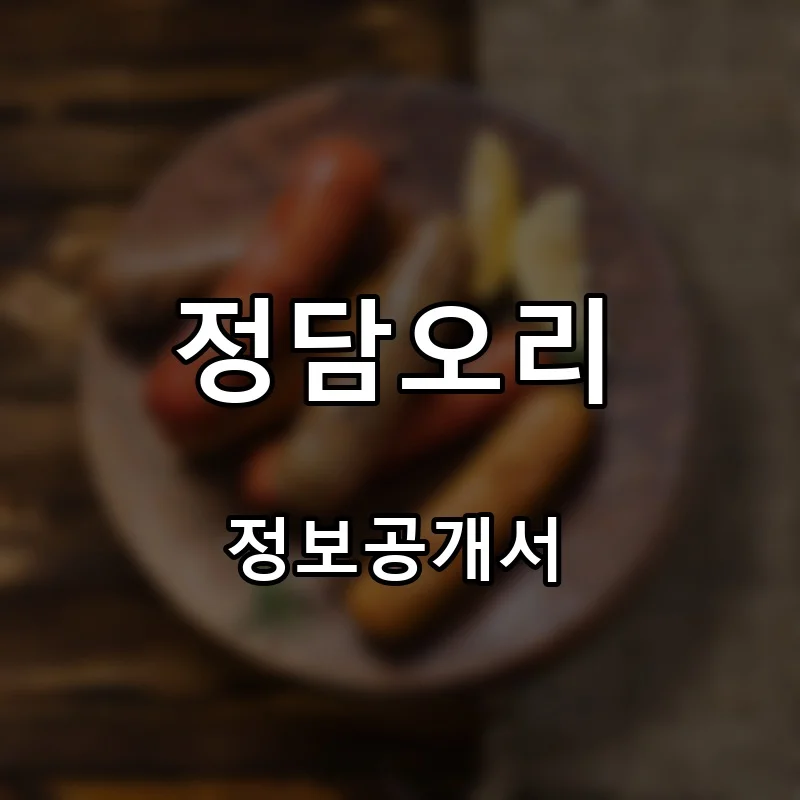 정담오리 프랜차이즈 창업 비용 정보공개서 요약