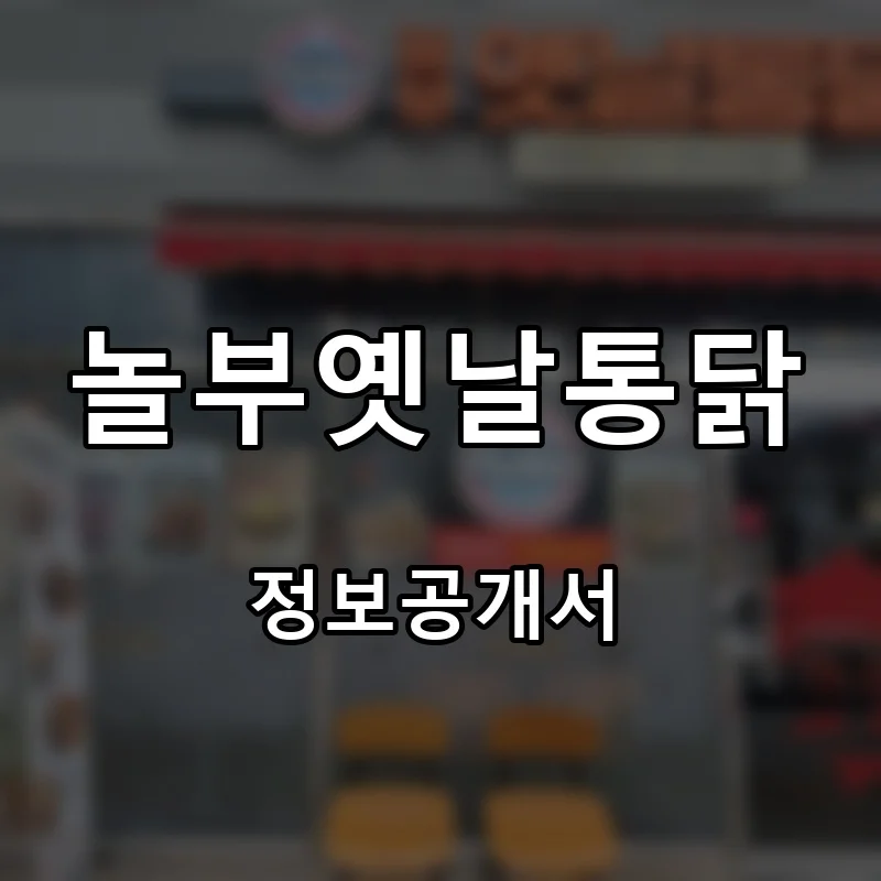 놀부옛날통닭 프랜차이즈 창업 비용 정보공개서 요약