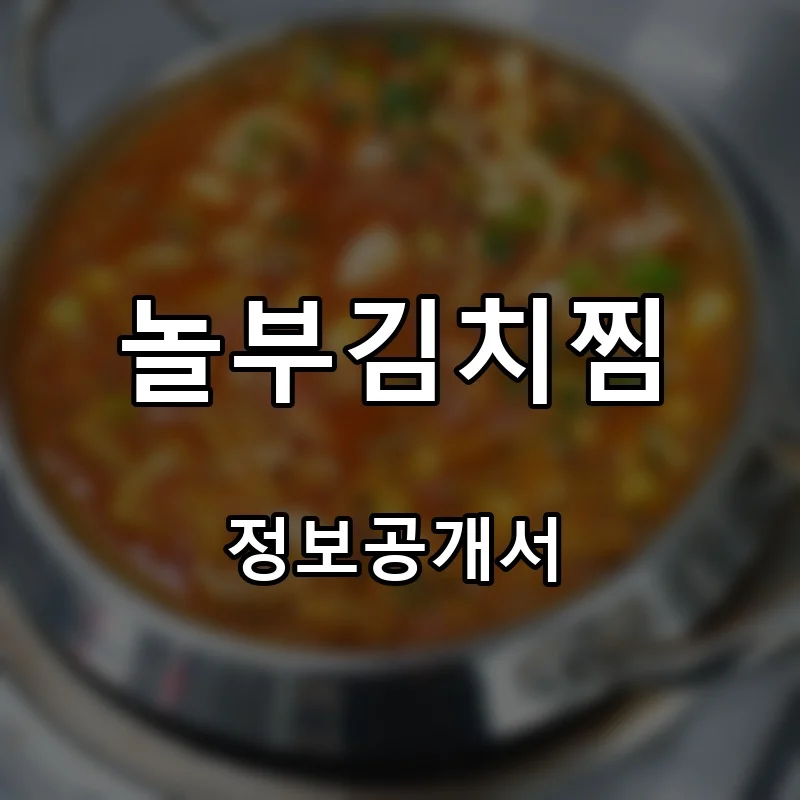 놀부김치찜 프랜차이즈 창업 비용 정보공개서 요약