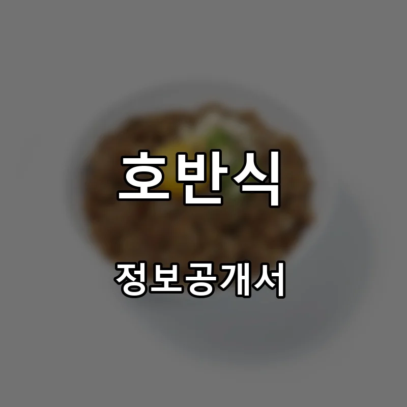 호반식 창업 프랜차이즈 정보공개서 요약 2026.10.01