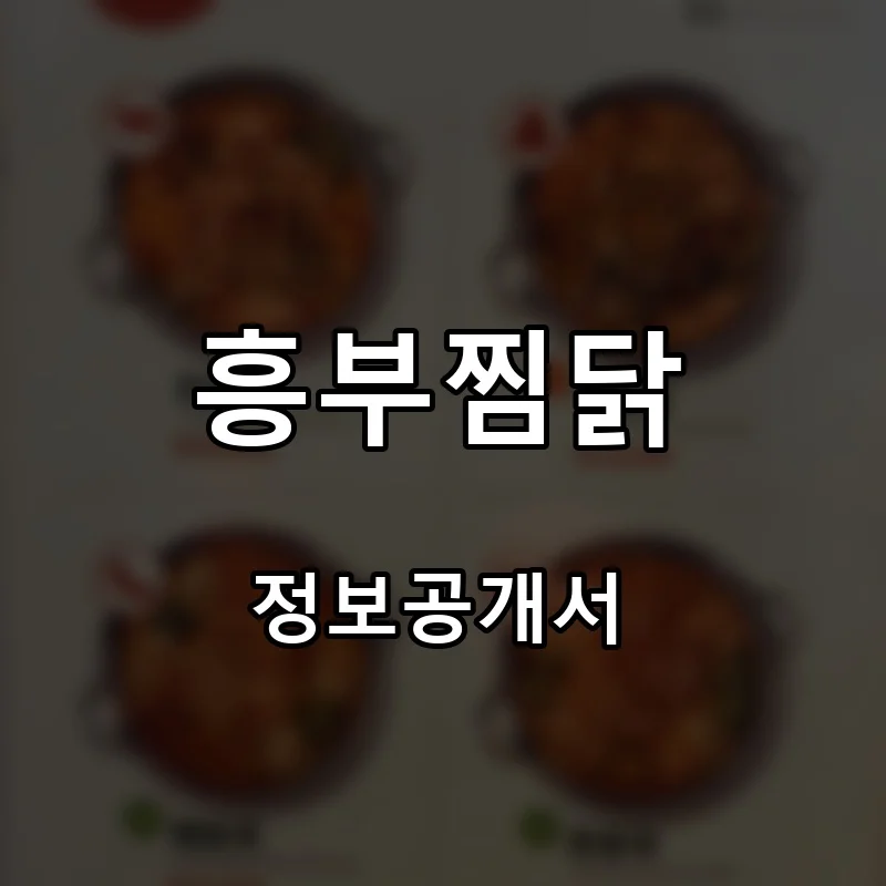 흥부찜닭 프랜차이즈 창업 비용 정보공개서 요약