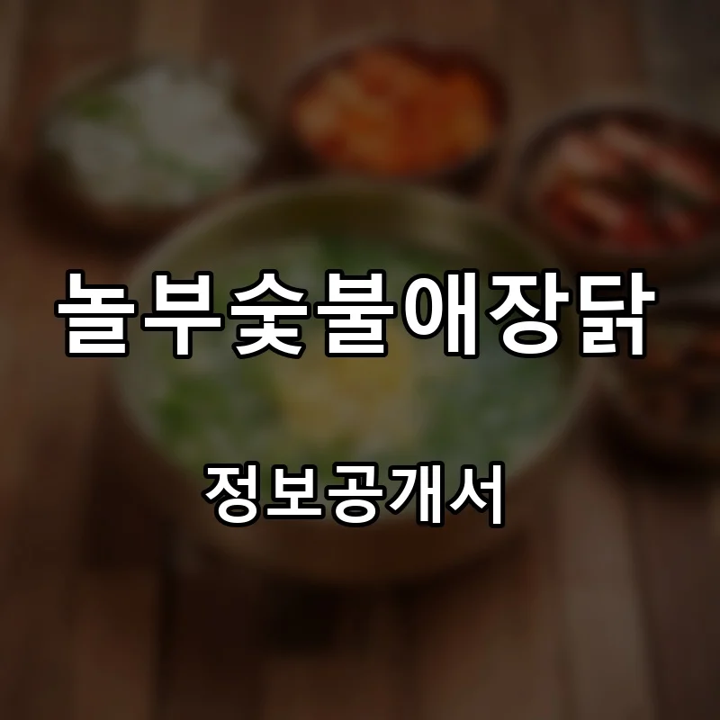 놀부숯불애장닭 프랜차이즈 창업 비용 정보공개서 요약