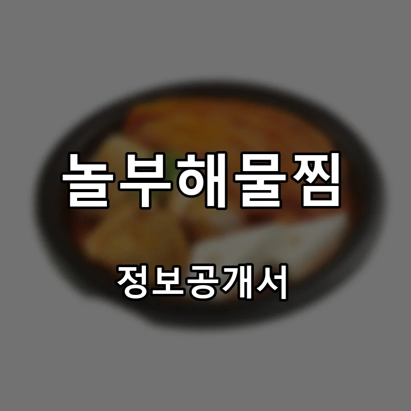 놀부해물찜 프랜차이즈 창업 비용 정보공개서 요약