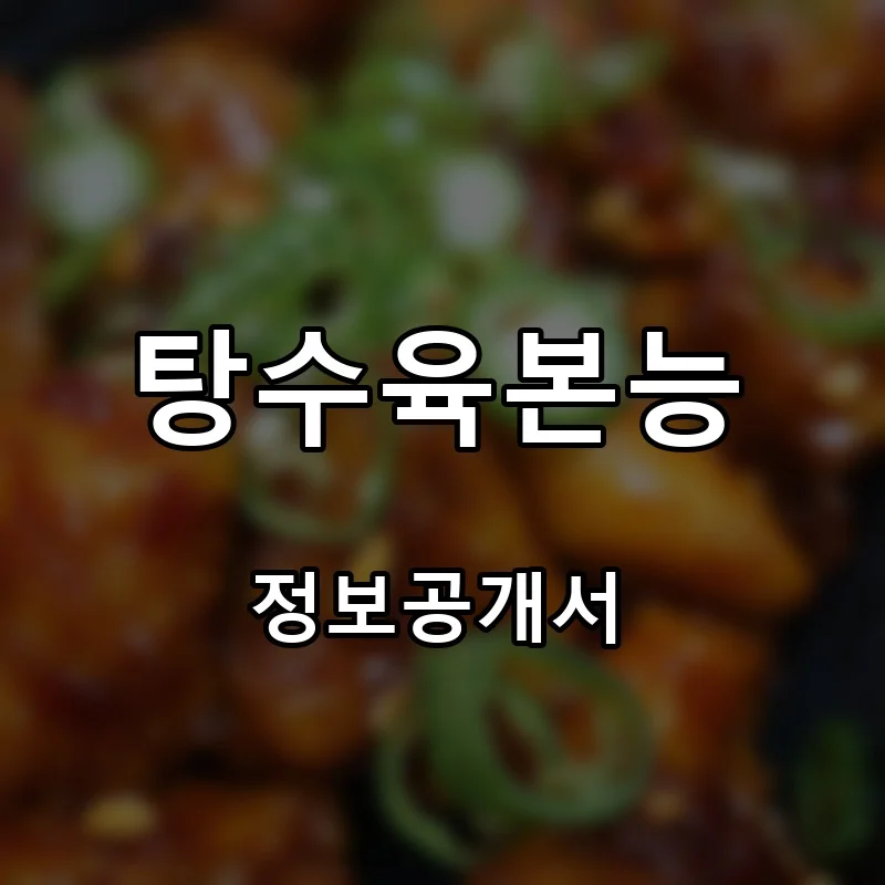 탕수육본능 프랜차이즈 창업 비용 정보공개서 요약