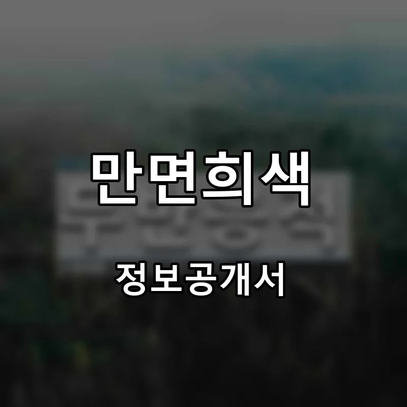 만면희색 프랜차이즈 창업 비용 정보공개서 요약