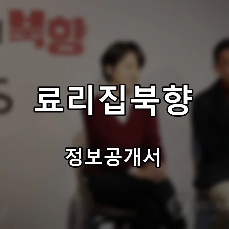 료리집북향 프랜차이즈 창업 비용 정보공개서 요약