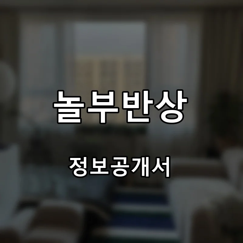 놀부반상 프랜차이즈 창업 비용 정보공개서 요약