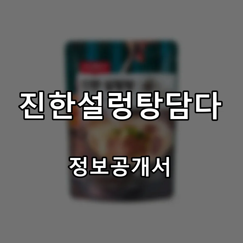 진한설렁탕담다 프랜차이즈 창업 비용 정보공개서 요약