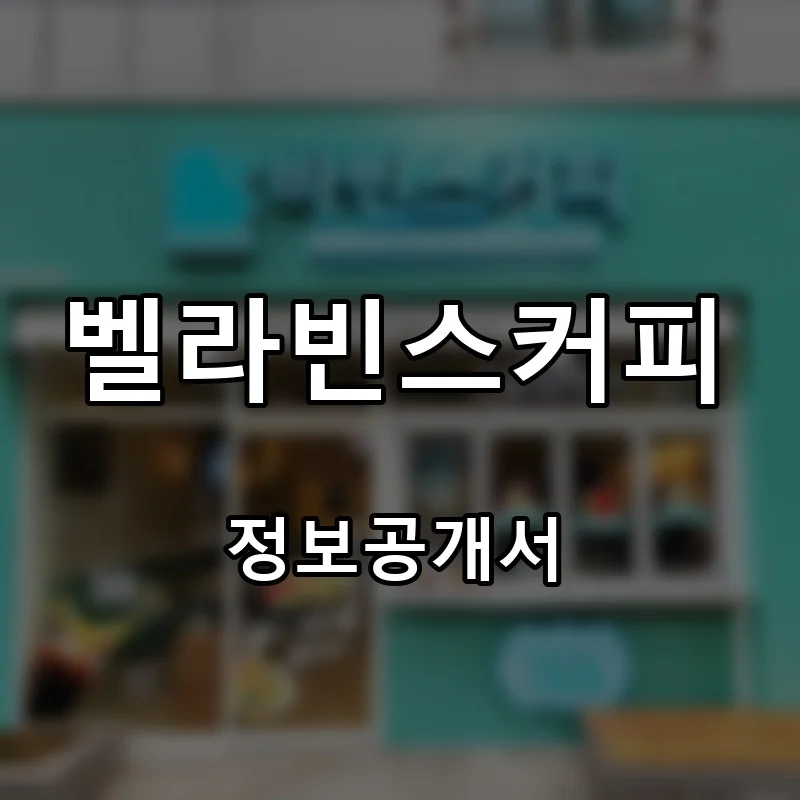 벨라빈스커피 프랜차이즈 창업 비용 정보공개서 요약