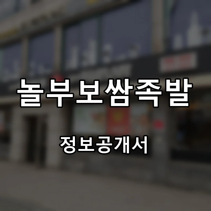 놀부보쌈족발 프랜차이즈 창업 비용 정보공개서 요약