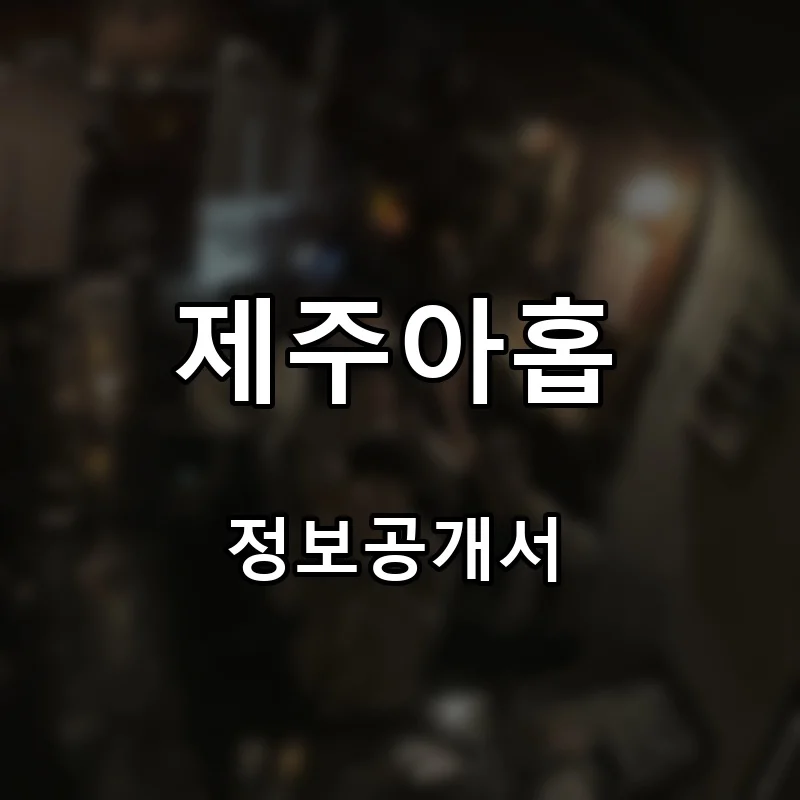 제주아홉 프랜차이즈 창업 비용 정보공개서 요약