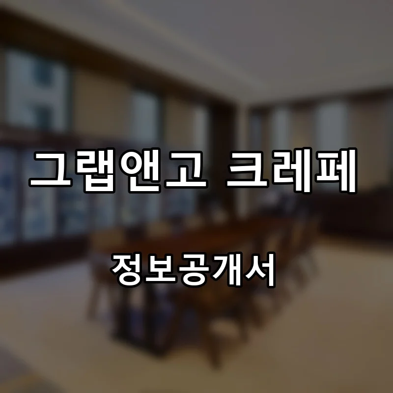 그랩앤고 크레페 프랜차이즈 창업 비용 정보공개서 요약