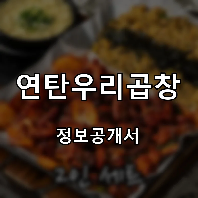 연탄우리곱창 프랜차이즈 창업 비용 정보공개서 요약