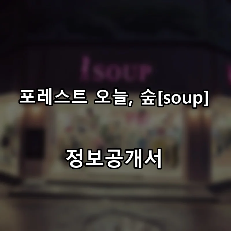 포레스트 오늘, 숲[soup] 프랜차이즈 창업 비용 정보공개서 요약